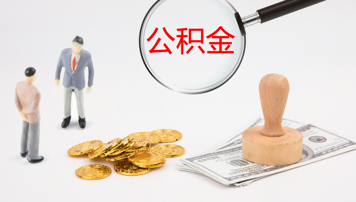 新泰公积金取出来花了会怎样（公积金提出来花）